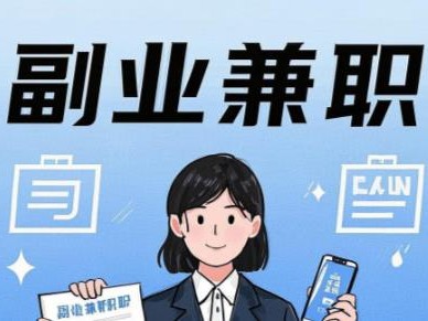 无棣在手机上可以做哪些副业赚钱？