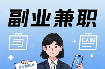 无棣在手机上可以做哪些副业赚钱？