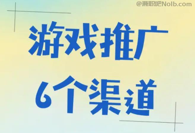 无棣游戏推广赚佣金的平台有哪些