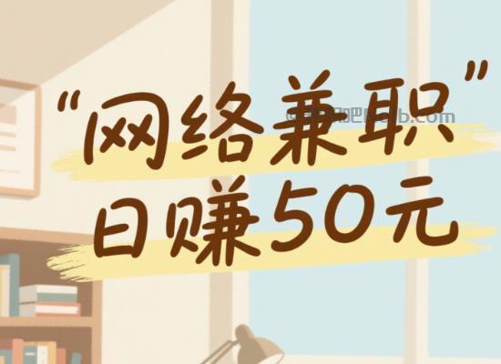 无棣线上居家工作适合找哪些兼职 第1张 无棣线上居家工作适合找哪些兼职 第1张